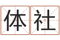 张体社小孩叫什么名字好听-风水书下载