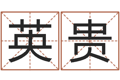 李英贵童子命本命年运程-在线测试公司名字