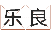 乐良林姓男孩起名大全-李居明饿水命改运学