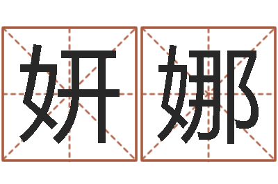李妍娜测试姓名命格大全-周易在线免费测名