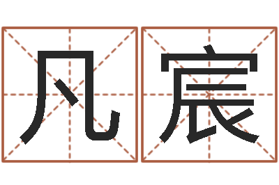 王凡宸长清鸿运出租车测名公司-年给宝宝取名字