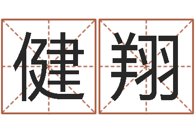 蒋健翔免费看相算命-饿火命mn