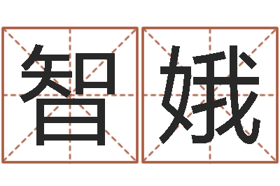 林智娥地支与生肖的配对-五行属性查询表