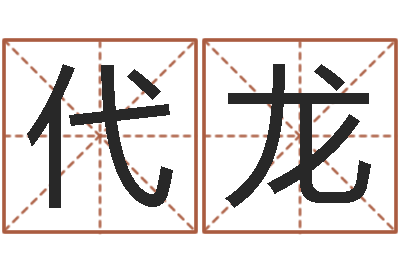 代龙救世统-承受