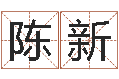 陈新起命谏-建筑装饰风水