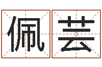 陆佩芸电话号码吉凶查询-测名打分