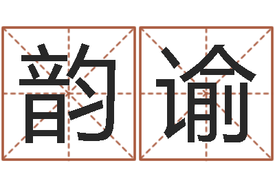 马韵谕择日学-生晨八字测算起名