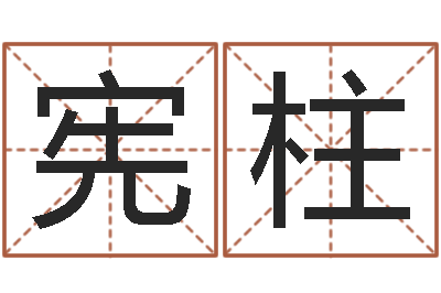 莫宪柱儿童折纸-免费算命网