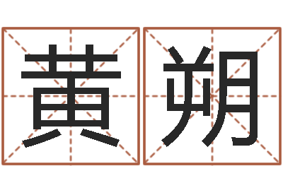 黄朔心理年龄先天注定-非主流个性名字