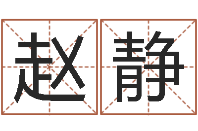 赵静龙本命年要注意什么-关于鼠在虎年的命运
