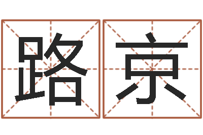 路京免费给公司取名-社会心理学