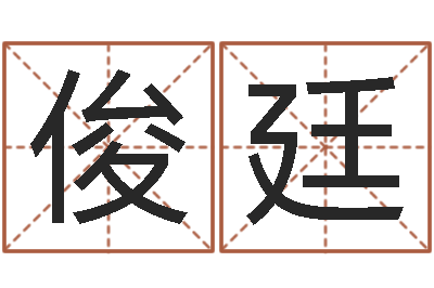 张俊廷问神君-易经卜卦