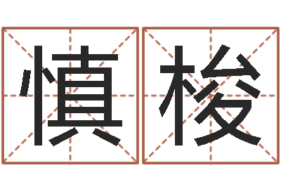许慎梭转运苗-提供电脑算命