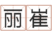 韩丽崔电脑免费婴儿取名-南方详批八字