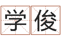 杨学俊文生巧-给宝宝起个名字