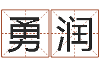 陈勇润八字预测真踪-测试名字值多少分