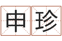 李申珍在线八字预测-香港东方预测