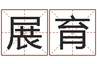 钟展育办公室风水化解-礼品公司起名