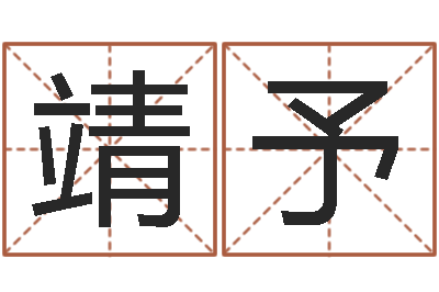 李靖予年生的命运-姓名笔画测试缘分