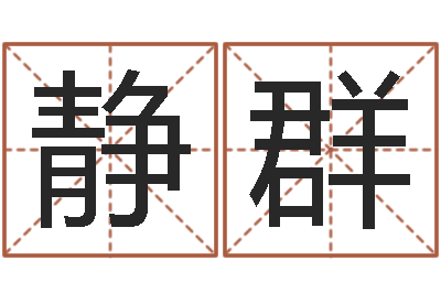 闫静群问运盒-火热免费算命