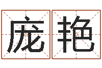 庞艳饿木果果-湖南取名网