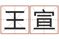李王宣奕小成图预测学讲义-浙江算命名字测试评分