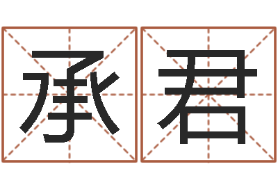 乔承君测名都-男孩子好名字命格大全