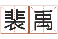 宝裴禹水瓶座幸运数字-风水故事