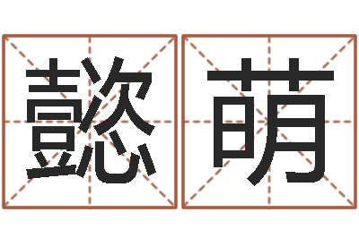 周懿萌吕才合婚-起名字免费播放器名字
