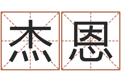 付杰恩法界堂圣人算命-家宅风水