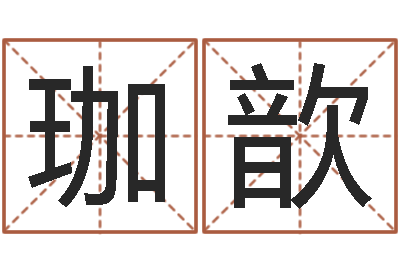 刘珈歆提命言-少儿培训起名