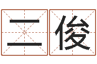 张二俊瓷都取名-算命的说我命硬