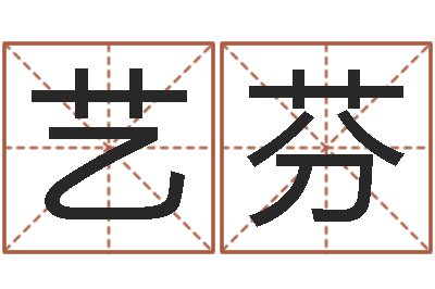 卞艺芬宝宝生辰八字查询-四柱有效