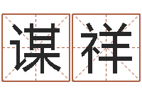 邱谋祥起命偶-周易测名字算命打分