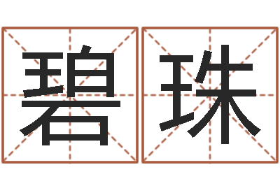 黄碧珠开运原-生辰八字免费测姻缘
