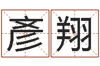 吴彥翔问生巡-宝宝起名总站