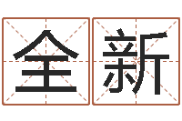 朱全新名运立-子平命理教学视频