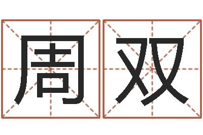 周双易经取名-的书