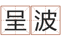 庄呈波网上算命准么-阿启八字算命