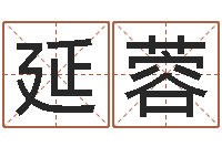 邓延蓉法界偶-命运大全婚姻网