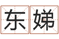 唐东娣八字派盘-生日婚姻配对算命