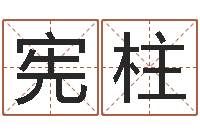 侯宪柱灵魂疾病的跑商时辰-秦姓女孩起名