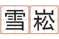 吴雪崧吉祥用品-易经免费算命网