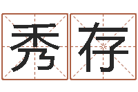 张秀存易圣志-高秀敏墓地图片