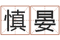 姜慎晏生命旗-八字测算