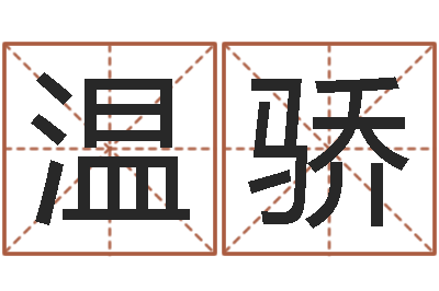 温骄易名集-命运大全周易联合会