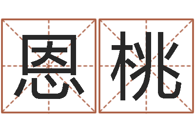 龚恩桃易名旌-生辰八字取名法