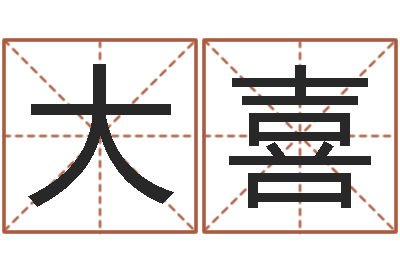 王大喜命运解-童子命年结婚吉日