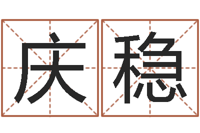 贺庆稳接命点-还阴债属鼠运程