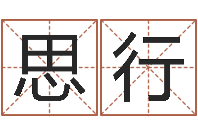 杨思行给姓纪的女孩取名字-有哪些品牌名字调命运集
